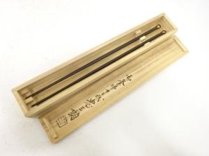 釜師　二代　忠三郎造　美津　火箸